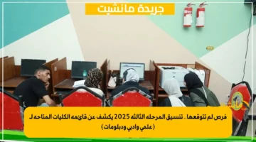 فرص لم تتوقعها.. تنسيق المرحلة الثالثة 2025 يكشف عن قائمة الكليات المتاحة لـ (علمي وأدبي ودبلومات) 1